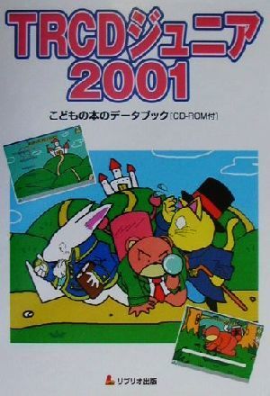 TRCDジュニア(2001) こどもの本のデータブックCD‐ROM付/図書館流通センター(著者) - 図書館、博物館 TRCDジュニア(2001) こどもの本のデータブックCD‐ROM付/図書館流通センター(著者) - 図書館、博物館