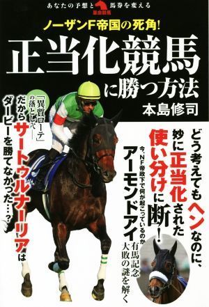 ノーザンＦ帝国の死角！正当化競馬に勝つ方法 革命競馬／本島修司(著者)_画像1