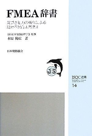 ＦＭＥＡ辞書 気づき能力の強化による設計不具合未然防止 ＪＳＱＣ選書１４／日本品質管理学会【監修】，本田陽広【著】_画像1