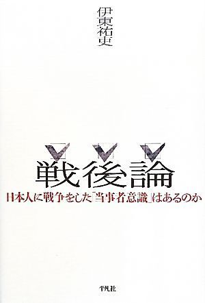 戦後論 日本人に戦争をした「当事者意識」はあるのか／伊東祐吏【著】_画像1