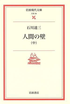 人間の壁(中) 岩波現代文庫　文芸３９／石川達三(著者)_画像1