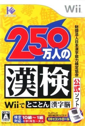 財団法人日本漢字能力検定協会公式ソフト　２５０万人の漢検～Ｗｉｉでとことん漢字脳～　／Ｗｉｉ_画像1