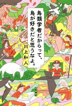 鳥類学者だからって、鳥が好きだと思うなよ。／川上和人(著者)_画像1