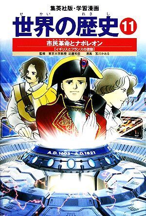 世界の歴史　全面新版(１１) 市民革命とナポレオン　イギリスとフランスの激動 集英社版・学習漫画／笈川かおる【画】_画像1