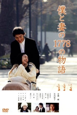 僕と妻の１７７８の物語　スタンダード・エディション／草なぎ剛,竹内結子,谷原章介,星護（監督）,眉村卓（原作）,本間勇輔（音楽）_画像1