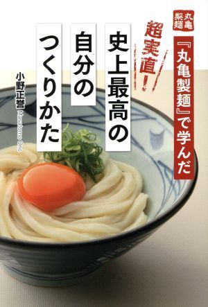 「丸亀製麺」で学んだ　超実直！史上最高の自分のつくりかた／小野正誉(著者)_画像1