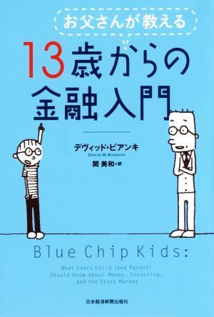 お父さんが教える１３歳からの金融入門／デヴィッド・ビアンキ(著者),関美和(訳者)_画像1