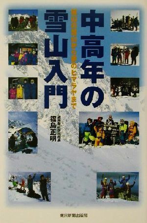 中高年の雪山入門 低山の雪山から夢のヒマラヤまで／福島正明(著者)_画像1