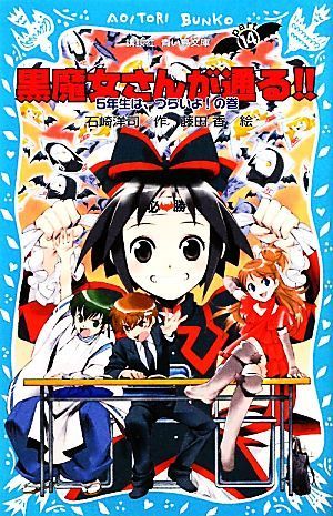 黒魔女さんが通る！！(ＰＡＲＴ１４) ５年生は、つらいよ！の巻 講談社青い鳥文庫／石崎洋司【作】，藤田香【絵】_画像1