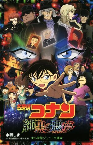 名探偵コナン　純黒の悪夢 小学館ジュニア文庫／水稀しま【著】，青山剛昌【原作】，櫻井武晴【脚本】_画像1