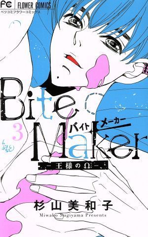 Ｂｉｔｅ　Ｍａｋｅｒ　―王様のΩ―(３) フラワーＣベツコミ／杉山美和子(著者)_画像1