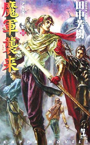 魔軍襲来 アルスラーン戦記　１１ カッパ・ノベルスアルスラーン戦記／田中芳樹(著者)_画像1