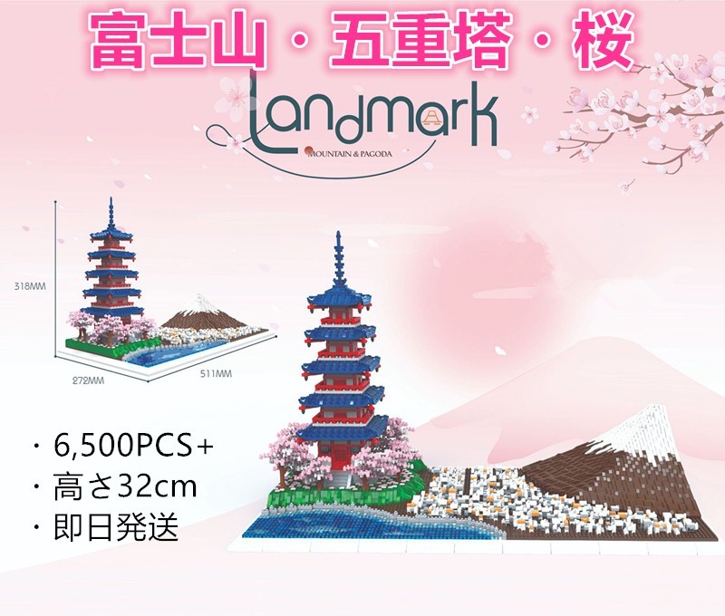 【即日発送】★富士山・五重塔・桜★ナノブロック互換★6500PCS★高さ32cm