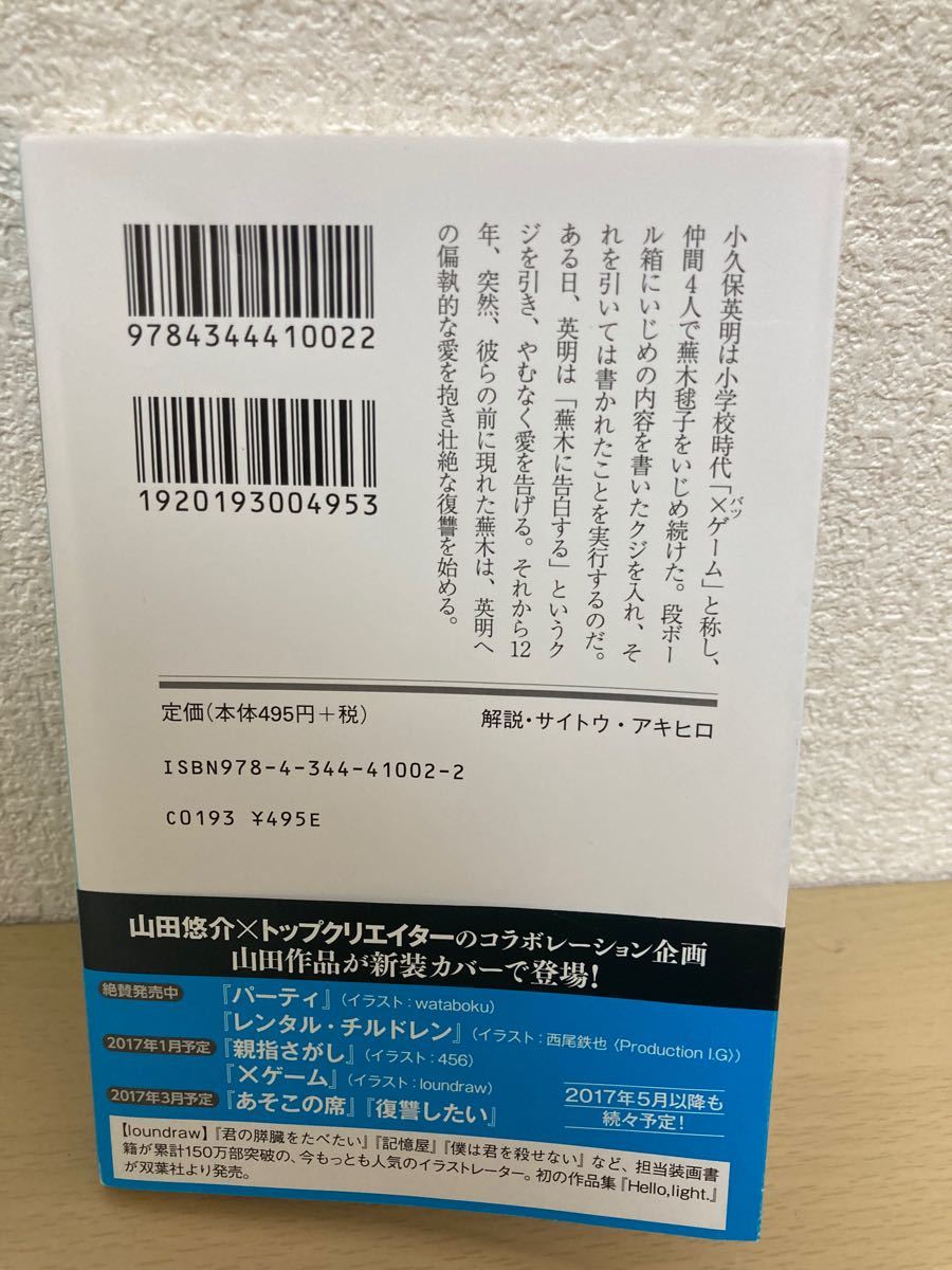 バツゲーム 山田悠介 中古本 幻冬舎 セール商品 幻冬舎