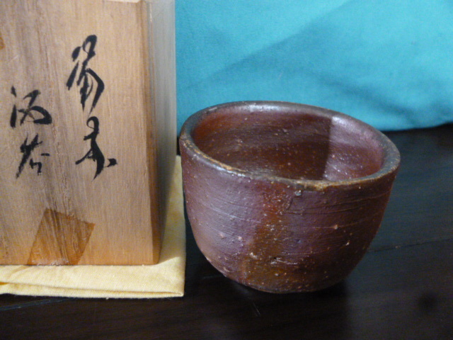 備前焼「酒呑」・岡山県重要無形文化財「山本出」作・共箱・高さ