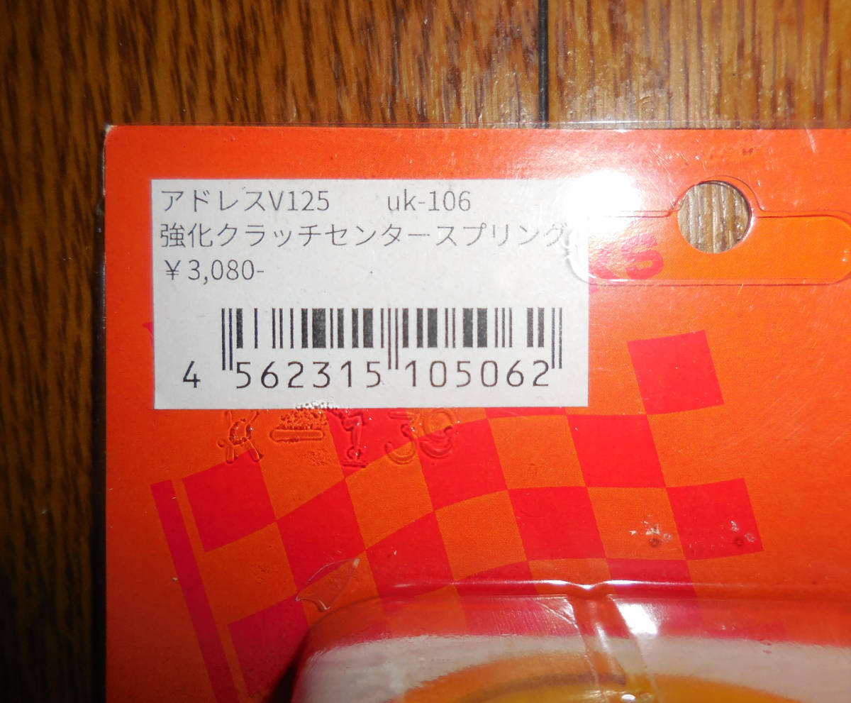 ★☆★新品 油漢 アドレスV125 強化クラッチセンタースプリング ＆ベアリングスライダー＆KN企画 クラッチ センタースプリング★☆★_画像2