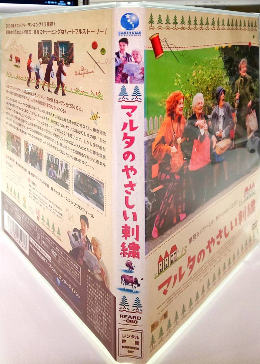 送料無料 マルタのやさしい刺繍 2008年ミニシアターランキング洋畫部門の第1位獲得 公開1週間にして興行収入1位超超超大ヒット作レンタル品