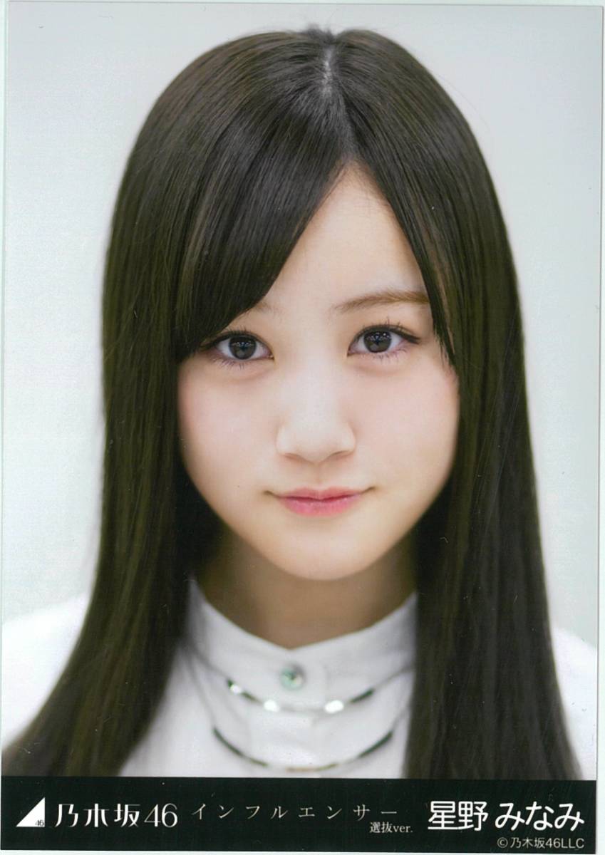 星野みなみ インフルエンサー コンプ 乃木坂46 生写真｜Yahoo