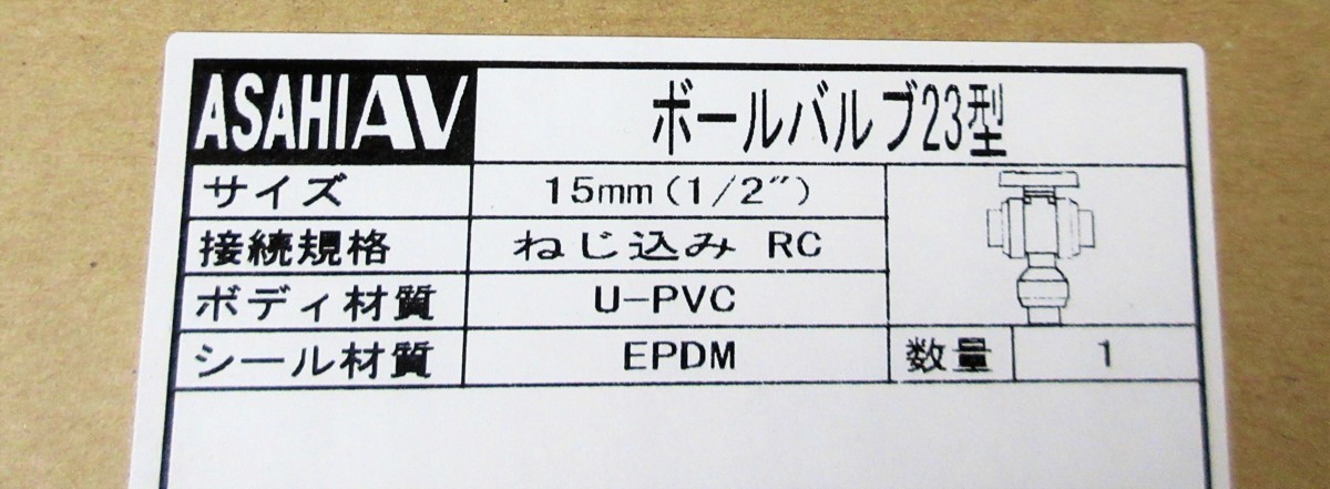 ☆アサヒAV ASAHIAV NSF-61 ボールバルブ 23型 15mm 2点セット◆流体の流れを制御する2,991円_画像9