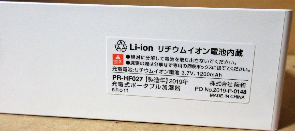 ☆プリズメイト PRISMATE PR-HF027 充電式ポータブル加湿器◆どこでもミストうるおいハコブ―イツでも・ドコでも・カワカナイ991円_画像9