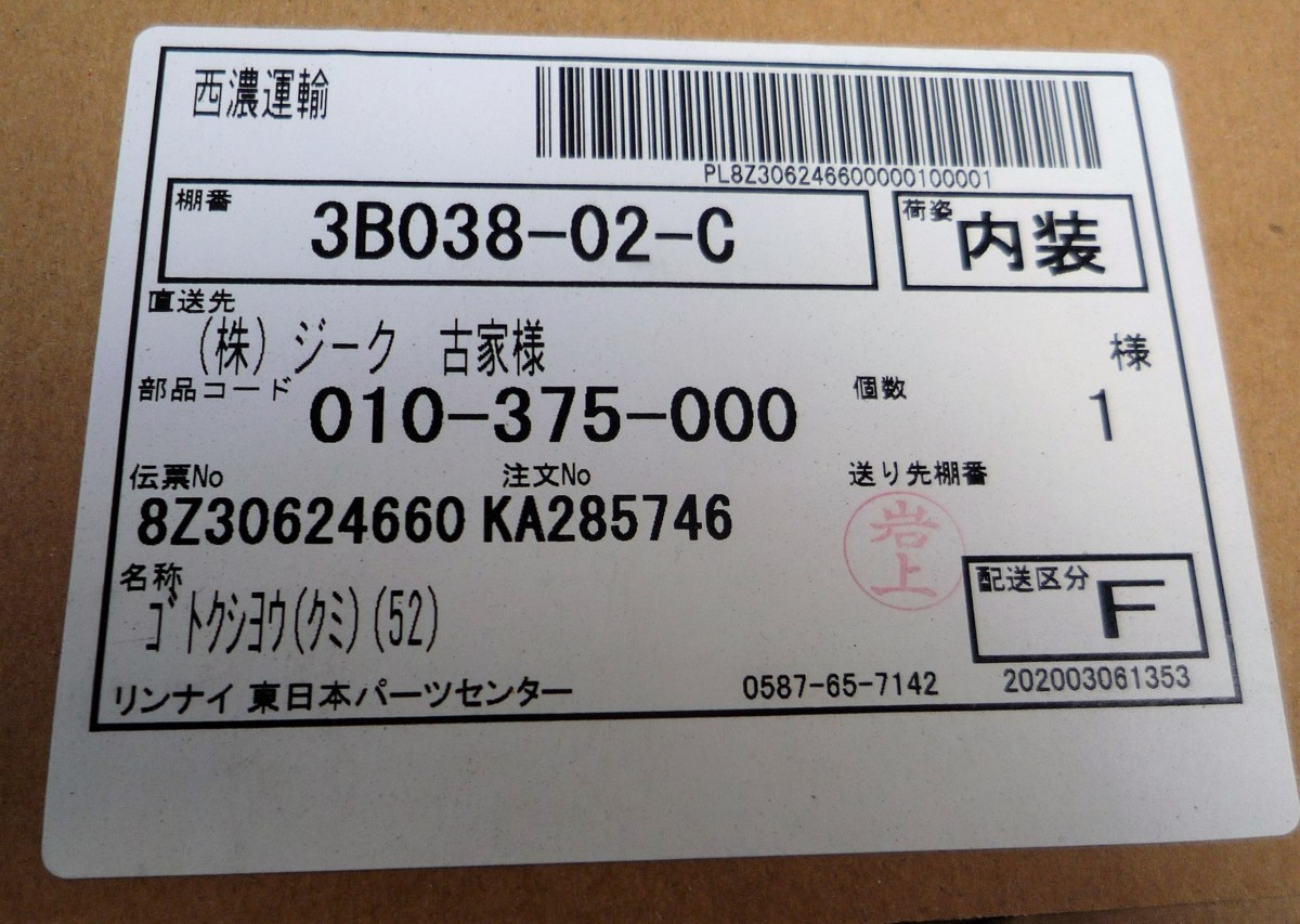 ☆リンナイ Rinnai 010-375-000 ごとく(小) ガス機器パーツ◆ガステーブルに欠かせない491円