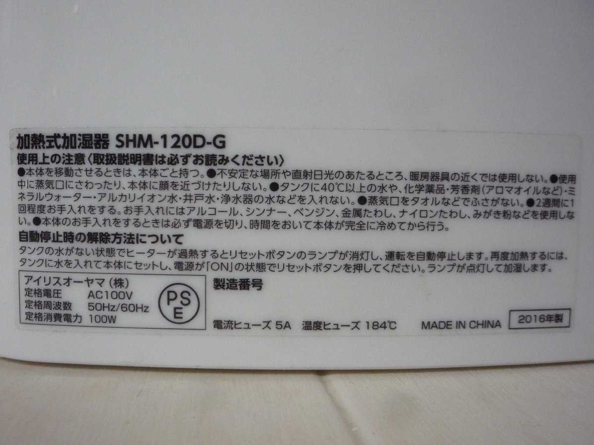 ☆IRIS OHYAMA アイリスオーヤマ　SHM-120D 加熱式加湿器◆アロマ対応991円_画像10