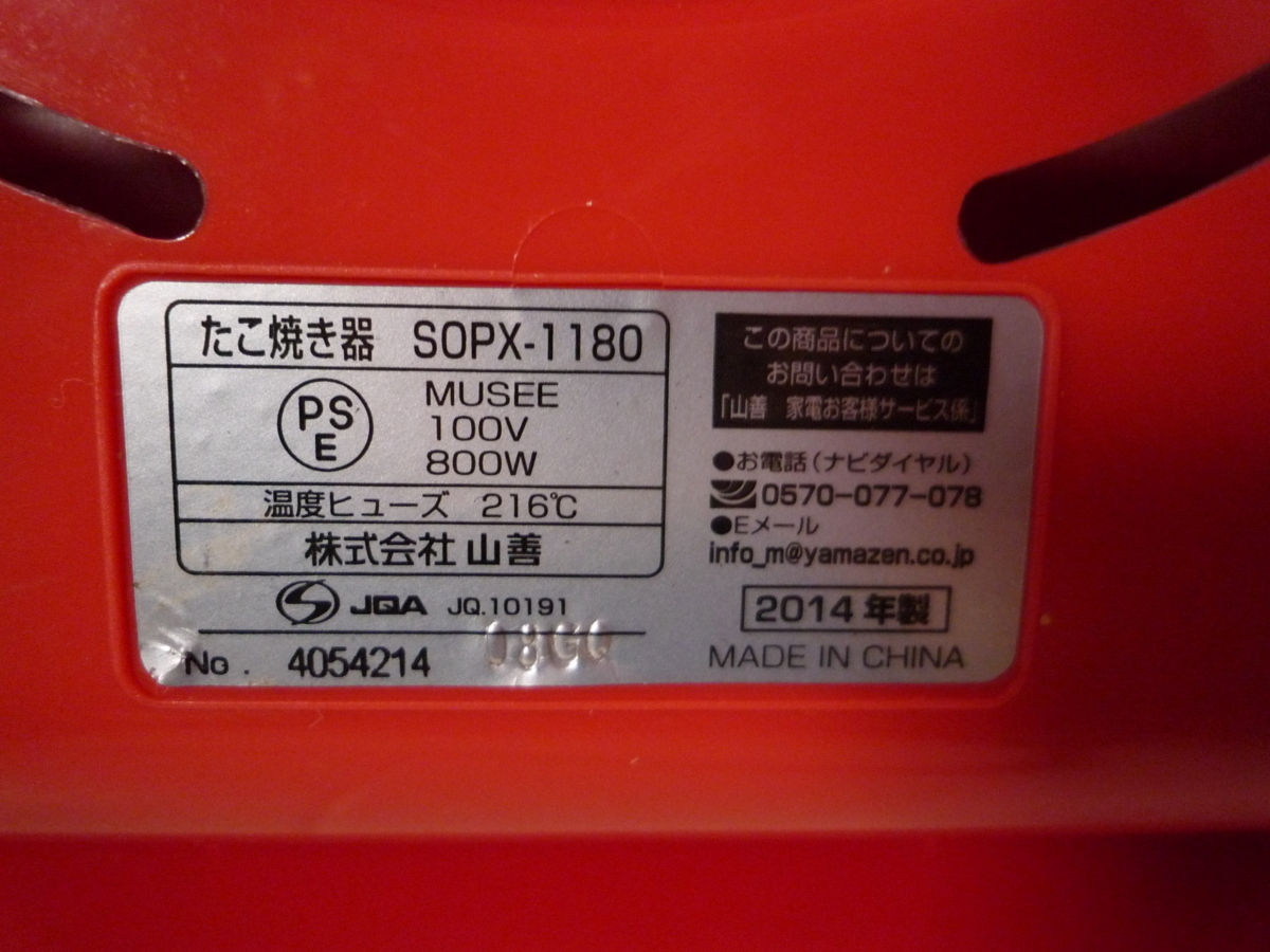 ☆山善 YAMAZEN SOPX-1180 たこ焼き器 1度にたっぷり24個◆たこ焼きパーティーに最高491円_画像9