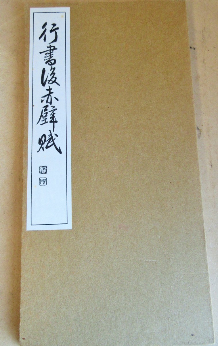 * calligraphy hand book@/ west side . stone . stone .. right army . cursive script front red wall . running script after red wall .. middle ... seal .. north main ....... stone . peace poetry snow mud . nail *7 pcs. 4,991 jpy 