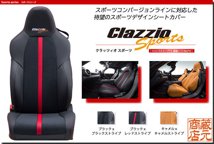 Clazzio 特価 Sports スバル BRZ 高級BioPVC ウルトラスエード スポーツデザインシートカバー 定価 1台分