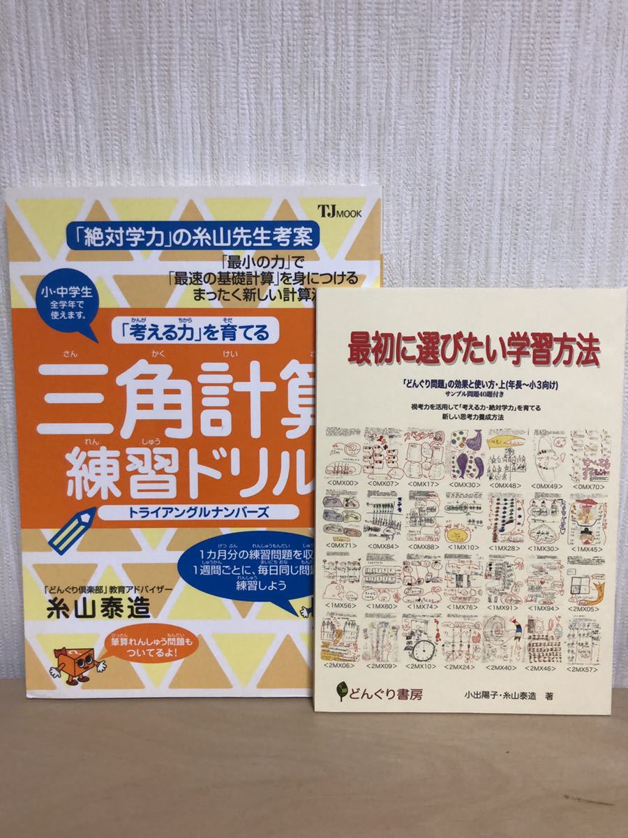 used】三角計算練習ドリル・糸山泰造/最初に選びたい学習方法 used】三角計算練習ドリル・糸山泰造/最初に選びたい学習方法