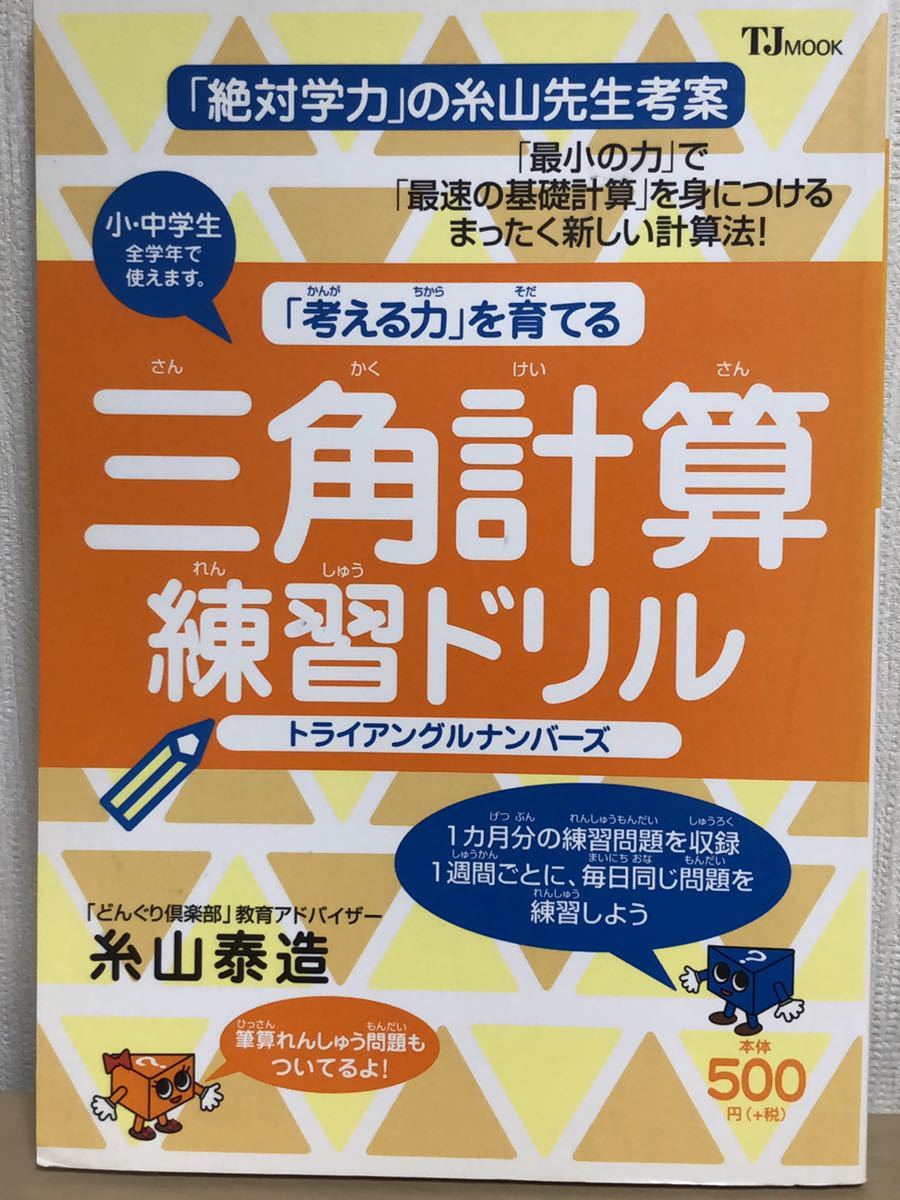 【used】三角計算練習ドリル・糸山泰造／最初に選びたい学習方法／どんぐり倶楽部