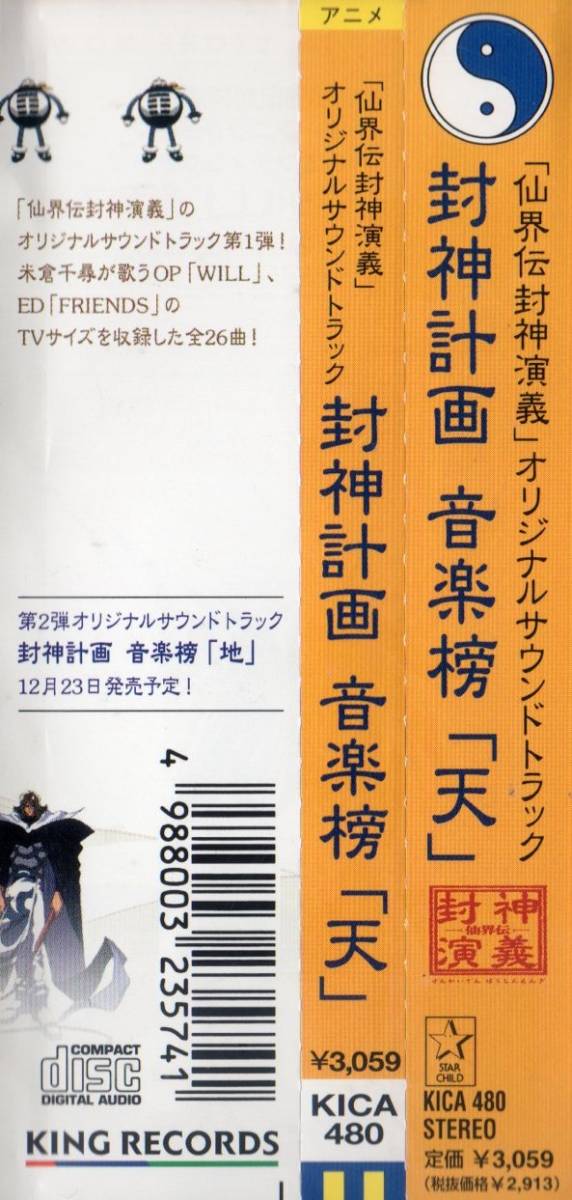 CD 仙界伝封神演義 オリジナルサウンドトラック　封神計画 音楽榜 『天』　天　ステッカー＆帯付_画像3