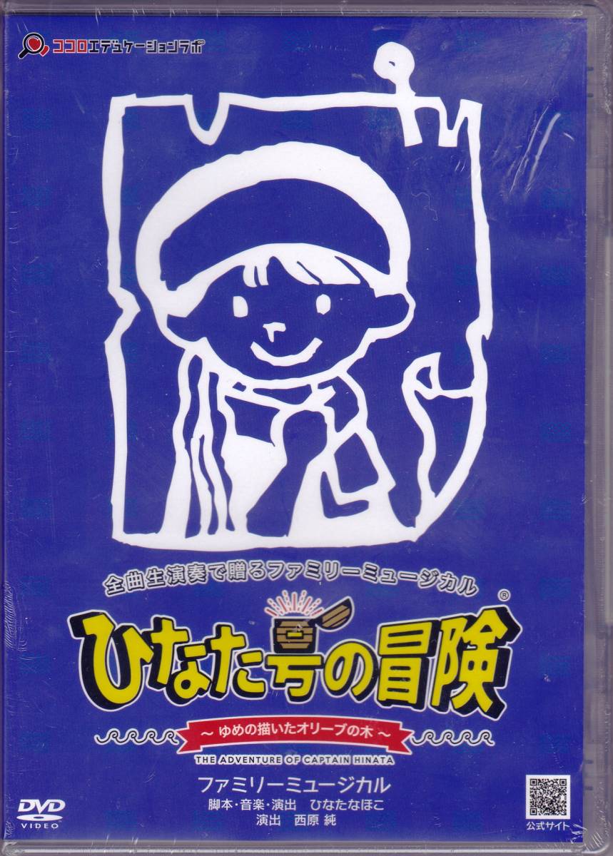 ◆ファミリーミュージカルDVD ひなた号の冒険 / 脚本・演出・音楽：ひなたなほこ(未開封)_画像1