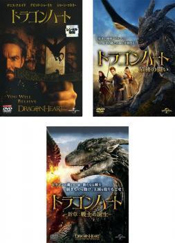 ドラゴンハート 全3枚 1、最後の闘い、新章 戦士の誕生 レンタル落ち セット 中古 DVD_画像1