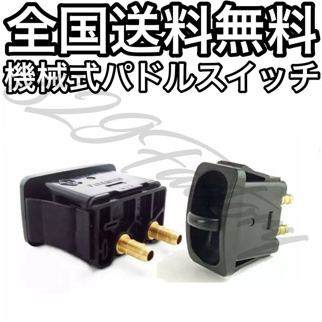 機械式パドルスイッチ 2個セット 2輪独立 エアサス|Yahoo 機械式パドルスイッチ 2個セット 2輪独立 エアサス|Yahoo