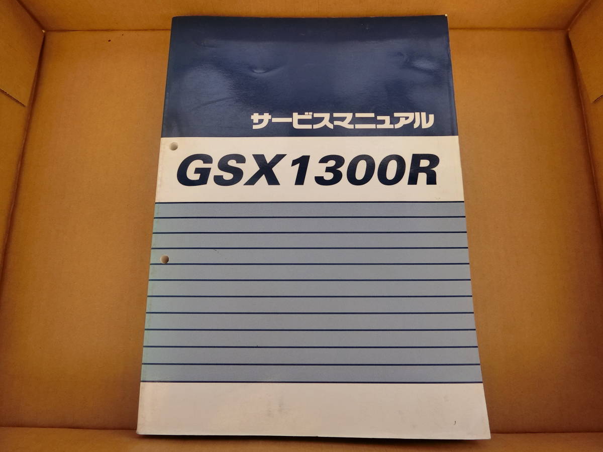 GSX1300R 1999年 サービスマニュアル