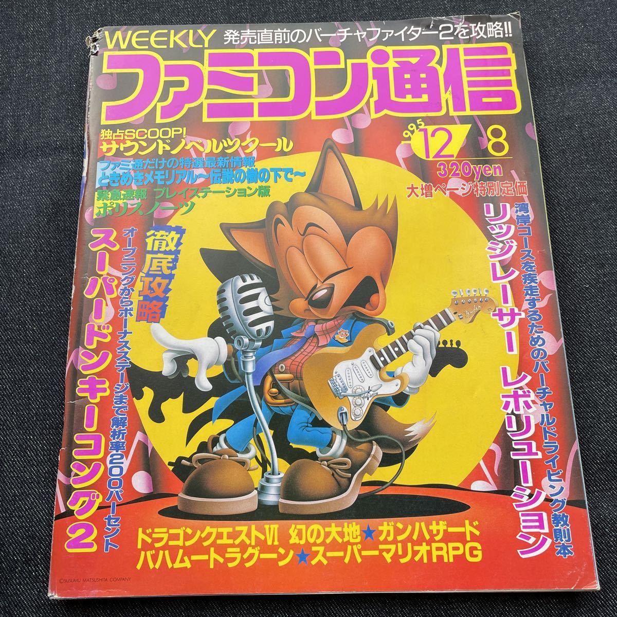 週刊ファミコン通信1995年12月8日号 No.364スーパーマリオRPG Nintendo ファミ通 平成レトロゲーム ドンキーコング プレステ  山下達郎