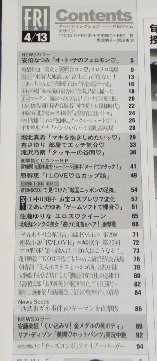 フライデー 2007年4月13日号 □堀北真希.安倍なつみ.滝沢乃南.杏さゆり.原幹恵.中川翔子.佐藤ゆきな.あいだゆあ.安藤美姫 他 講談社の画像10