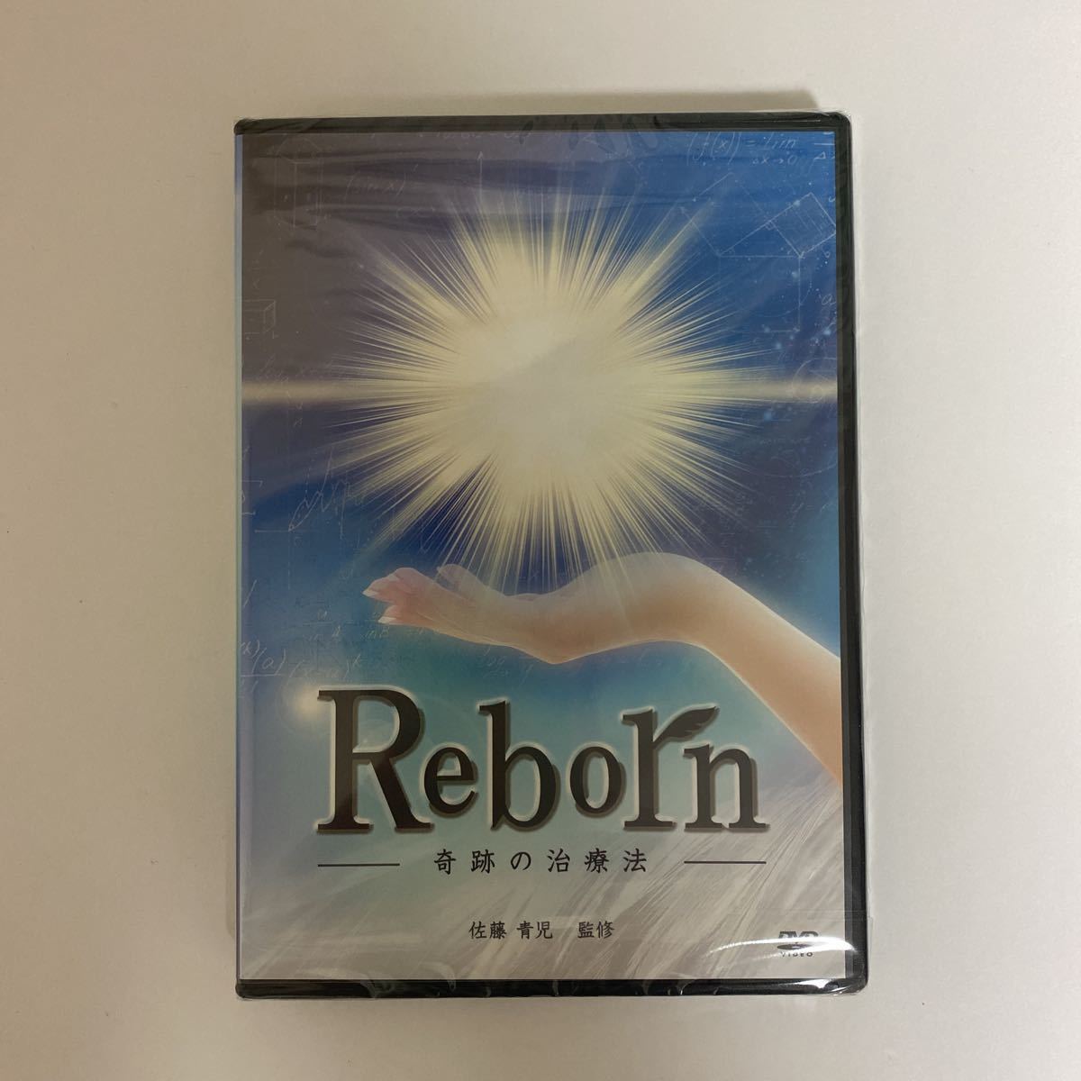 佐藤青児 Reborn-奇跡の治療法-