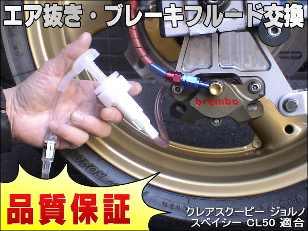 エア抜き かんたんツール 工具 エアー抜き ブレーキフルード ブレーキオイル 交換 クレアスクーピー ジョルノ スペイシー Cl50 お買得 エア抜き かんたんツール 工具 エアー抜き ブレーキフルード ブレーキオイル 交換 クレアスクーピー ジョルノ スペイシー Cl50 お買得