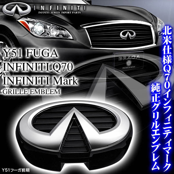 Y51フーガ前期【インフィニティマーク/グリルエンブレム】Q70