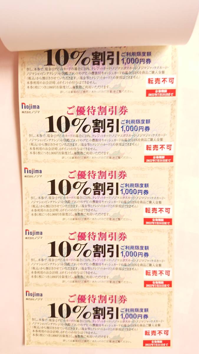 ノジマ 株主優待券 10％割引券5枚+来店ポイント券1000円分_画像2