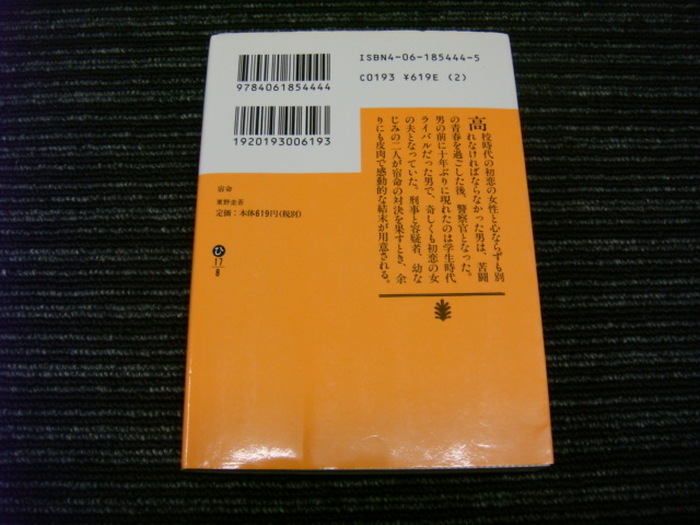 D 宿命 東野圭吾 講談社文庫 ★送料全国一律：185円★_画像2