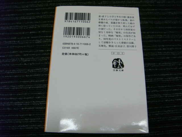 D 秘密　東野圭吾　文春文庫 ★送料全国一律：185円★_画像2