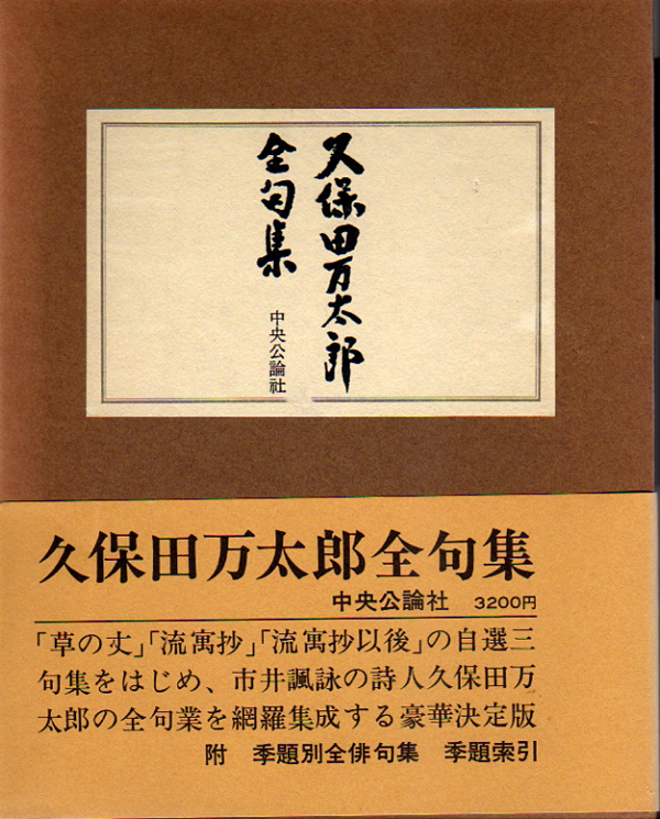お気にいる】 久保田万太郎全句集/「嘆かひの詩人」万太郎俳句の全貌