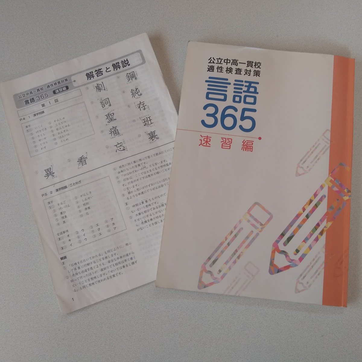 Paypayフリマ 小学生 問題集 計算 漢字 国語 算数 社会 理科 公立中高一貫校適性検査対策 中学受験 Paypayフリマ 小学生 問題集 計算 漢字 国語 算数 社会 理科 公立中高一貫校適性検査対策 中学受験