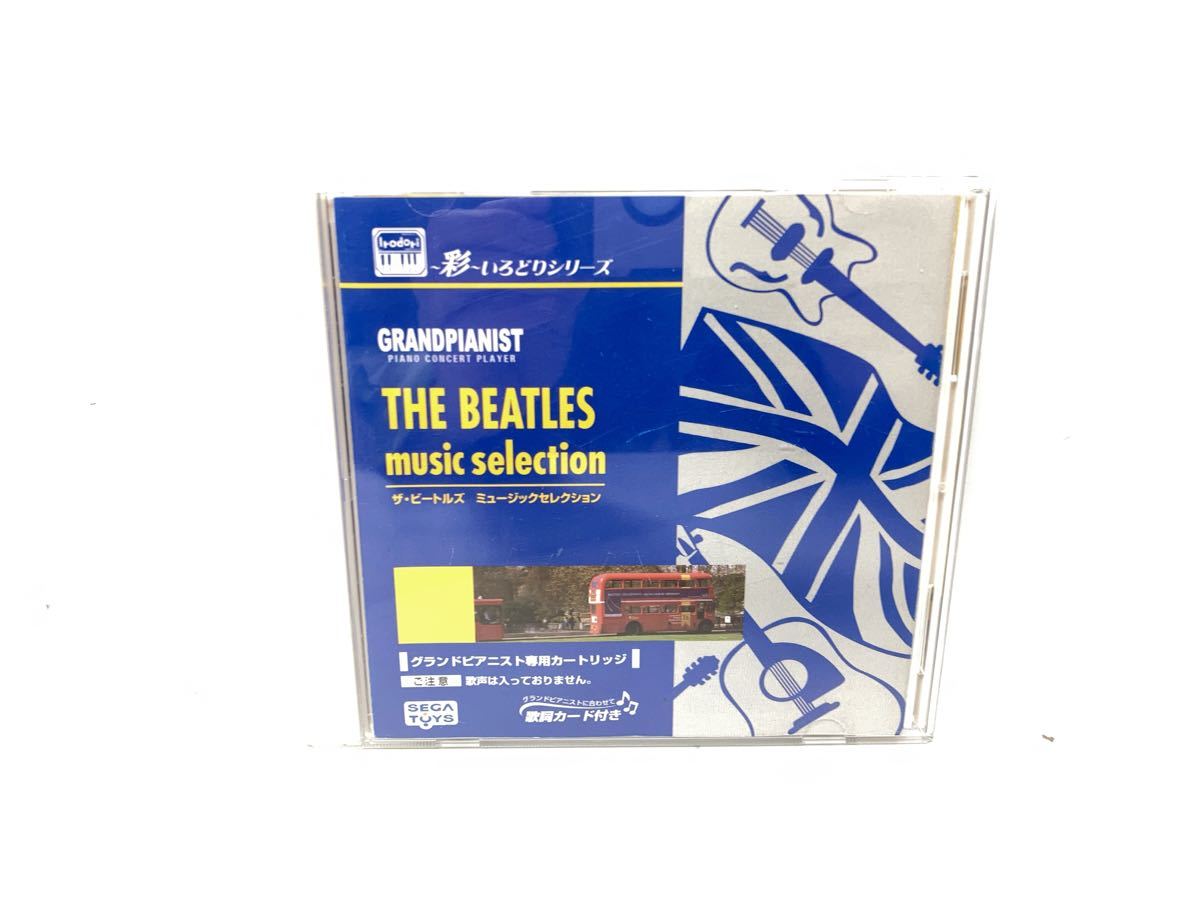 【送料無料】ビートルズ Beatles グランドピアニスト 彩シリーズ ミュージックセレクション 専用カートリッジ セガトイズ