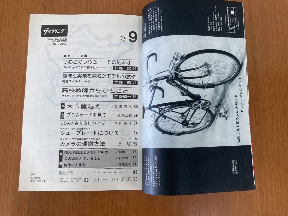 【レトロ雑誌】ニューサイクリング　1975年　9月号　ベロ出版　※一部汚れ_画像6