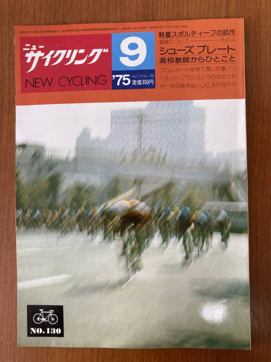 【レトロ雑誌】ニューサイクリング　1975年　9月号　ベロ出版　※一部汚れ_画像1