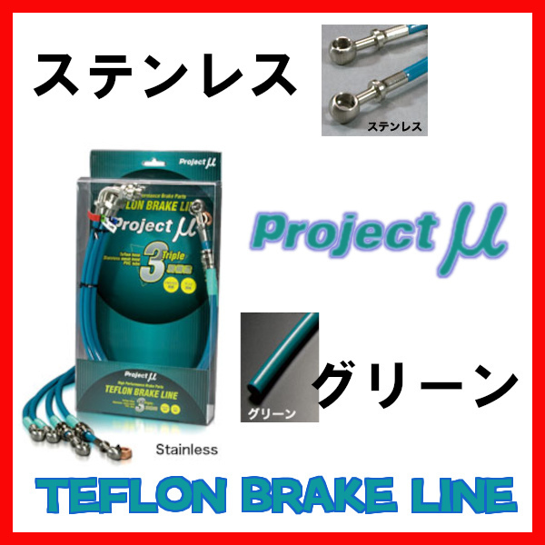 アウトレット☆送料無料 プロジェクトミュー プロミュー ブレーキライン ステンレス グリーン 86 BLT-059BG ZN6 上品なスタイル Racing